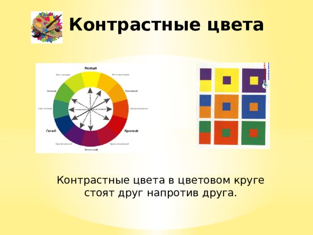Контрастные цвета Контрастные цвета в цветовом круге стоят друг напротив друга. 