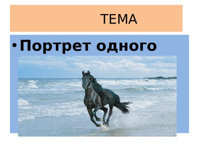  ТЕМА Портрет одного слова 