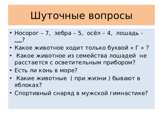 Проверить слово лошади