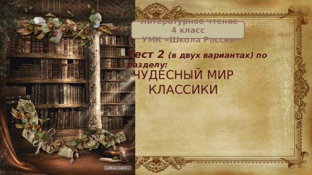 Чудесный мир классиков проверочная работа 4 класс