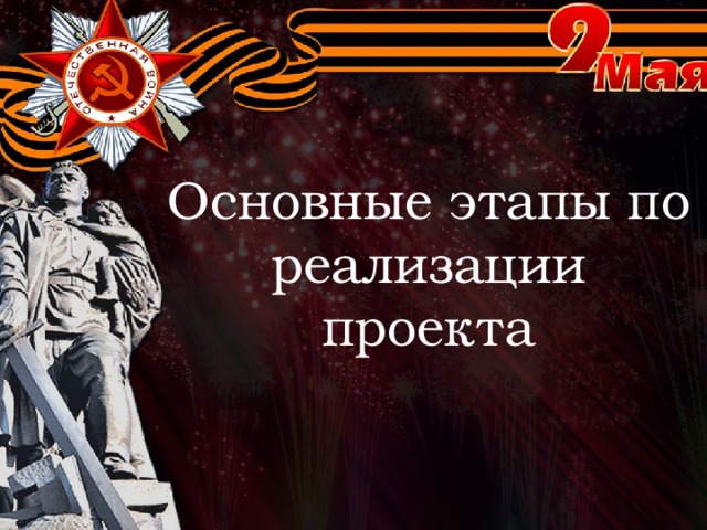 Проект о великой победе