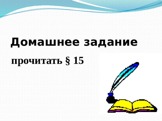 Домашнее задание   прочитать § 15 