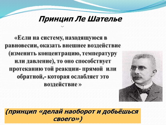 Ле шателье. Ле Шателье химия. Принцип Ле Шателье в химии. Химическое равновесие принцип Ле Шателье. Принцип Ле Шателье давление.