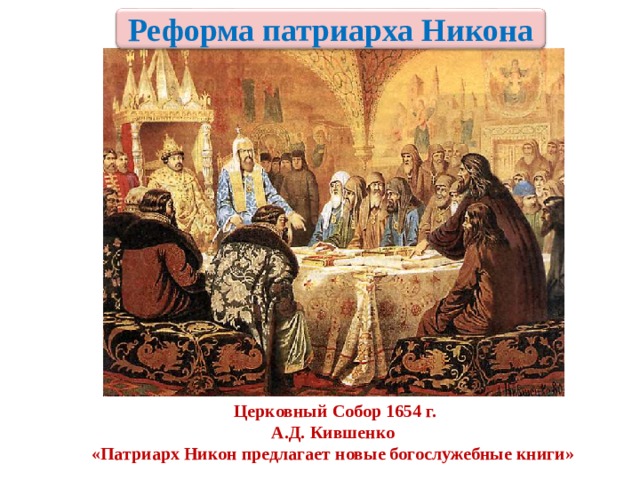 Реформа патриарха Никона Церковный Собор 1654 г. А.Д. Кившенко «Патриарх Никон предлагает новые богослужебные книги» 