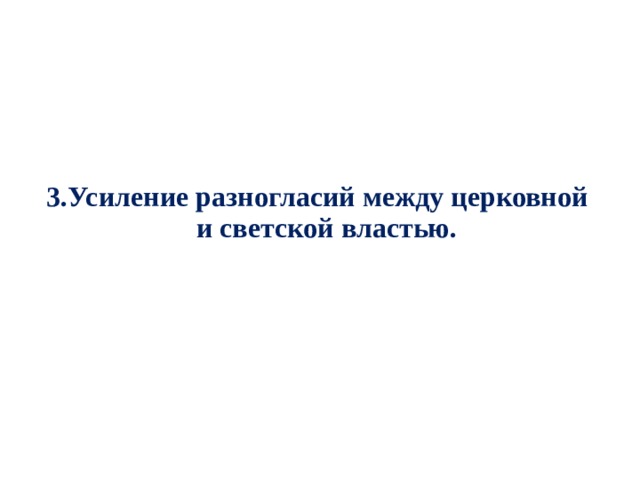 3. Усиление разногласий между церковной и светской властью. 