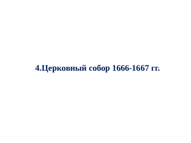 4.Церковный собор 1666-1667 гг. 
