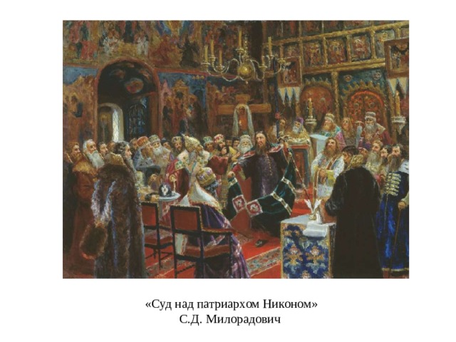 «Суд над патриархом Никоном» С.Д. Милорадович 