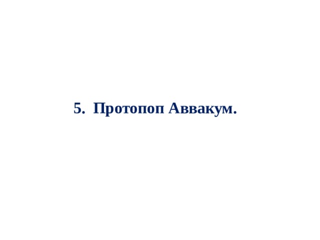 5. Протопоп Аввакум. 