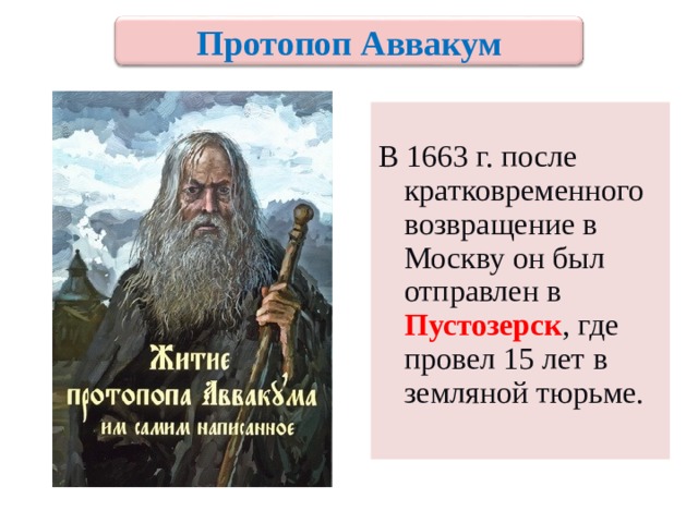 Протопоп Аввакум В 1663 г. после кратковременного возвращение в Москву он был отправлен в Пустозерск , где провел 15 лет в земляной тюрьме. 30 
