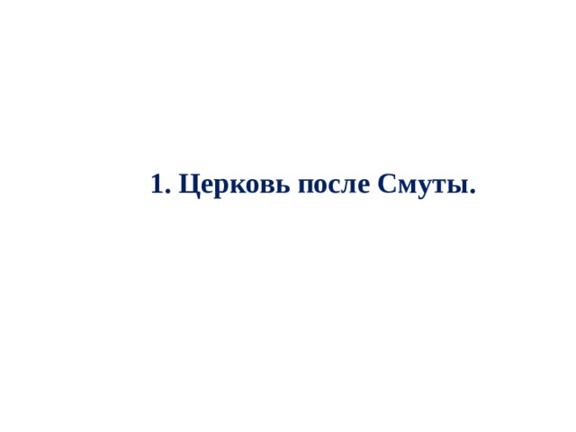 1. Церковь после Смуты. 