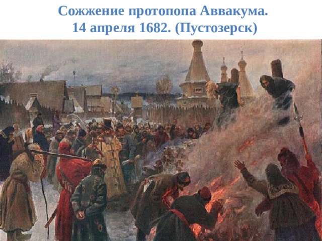 Сожжение протопопа Аввакума.  14 апреля 1682. (Пустозерск) 