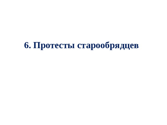 6. Протесты старообрядцев 