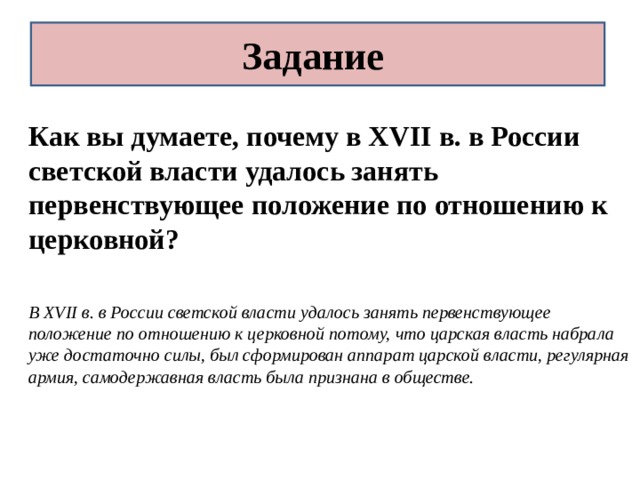 Как вы думаете почему история. Светская власть в 17 веке. Светское власть в России это. Как вы думаете почему в XVII В В России светской власти удалось занять. Почему для светской власти.