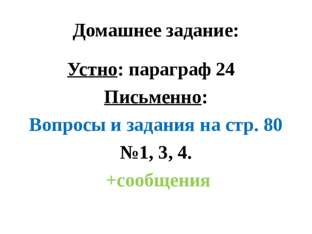 Домашнее задание: Устно : параграф 24 Письменно : Вопросы и задания на стр. 80 № 1, 3, 4.  +сообщения 