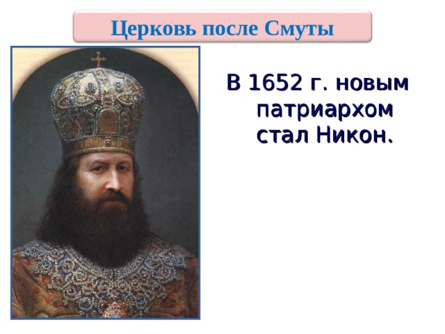 Церковь после Смуты В 1652 г. новым патриархом стал Никон. 