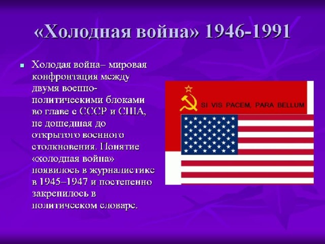 Холодная сша. Холодная война. Холодная война 1946-1991. Холодная война между СССР И США. Холодная война 1991.