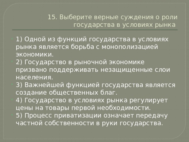 Выберите верные суждения о роли