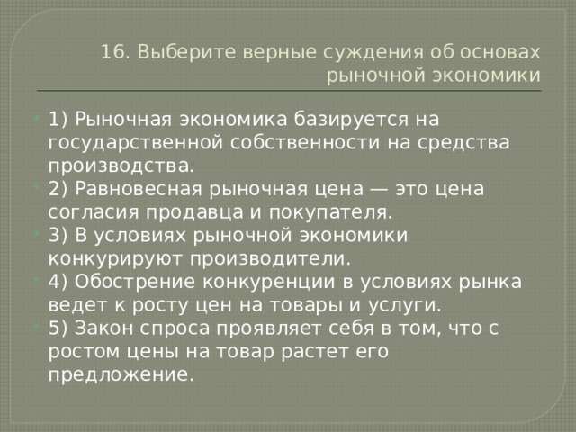 Верное суждение об основах рыночной экономики