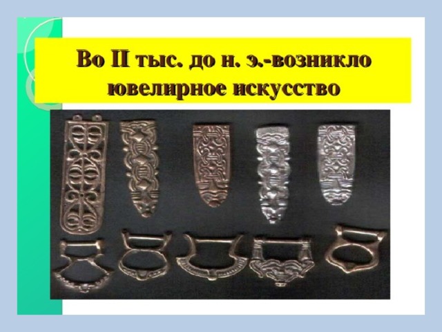 Бронзовый век на территории казахстана. Ювелирные украшения андроновцев. Серьги андроновской культуры. Искусство андроновцев. Андроновская культура бронзовый век Кыргызстан.