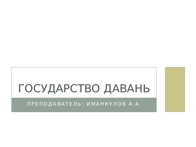 Государство Давань Преподаватель: Иманкулов А.А. 