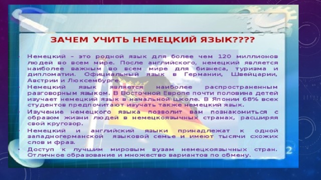 Зачем учить немецкий лишь в Германии?