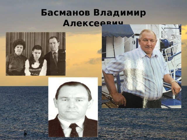Басманов Владимир Алексеевич 