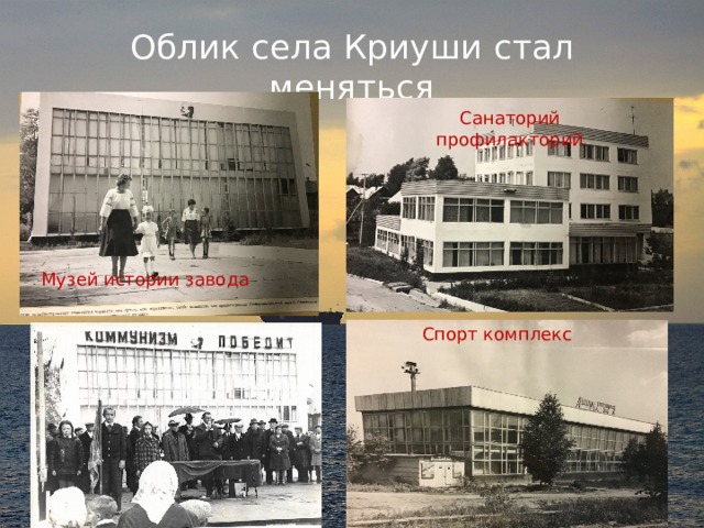 Облик села Криуши стал меняться Санаторий профилакторий Музей истории завода Спорт комплекс 
