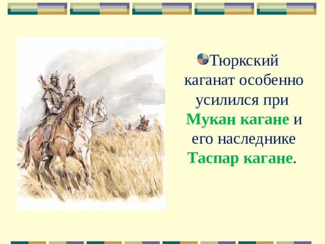 Тюркский каганат особенно усилился при Мукан кагане и его наследнике Таспар кагане . 