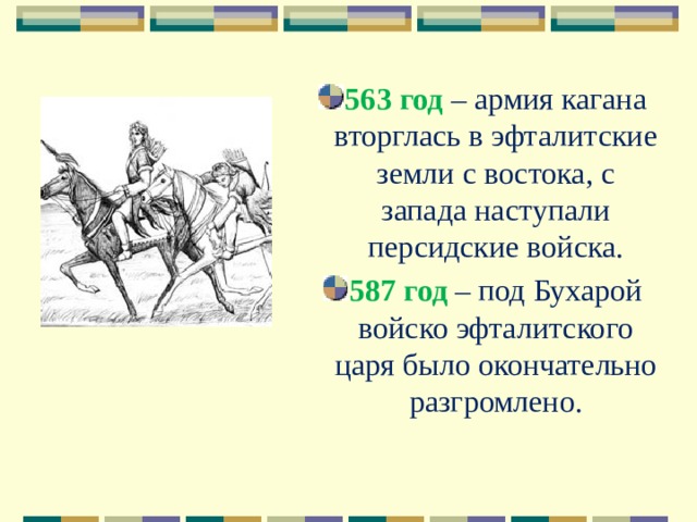563 год – армия кагана вторглась в эфталитские земли с востока, с запада наступали персидские войска. 587 год – под Бухарой войско эфталитского царя было окончательно разгромлено. 