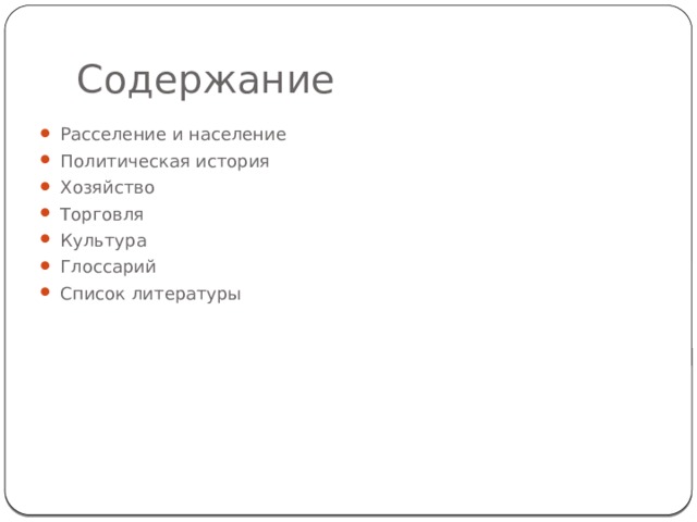 Содержание Расселение и население Политическая история Хозяйство Торговля Культура Глоссарий Список литературы 