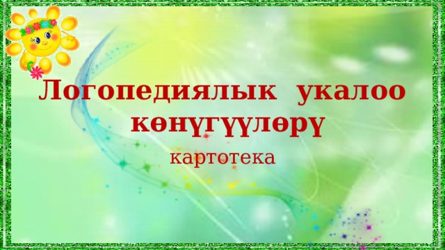 Логопедиялык укалоо  көнүгүүлөрү картотека 