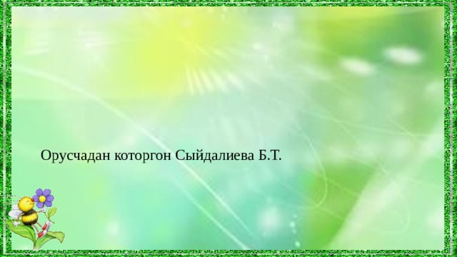 Орусчадан которгон Сыйдалиева Б.Т. 