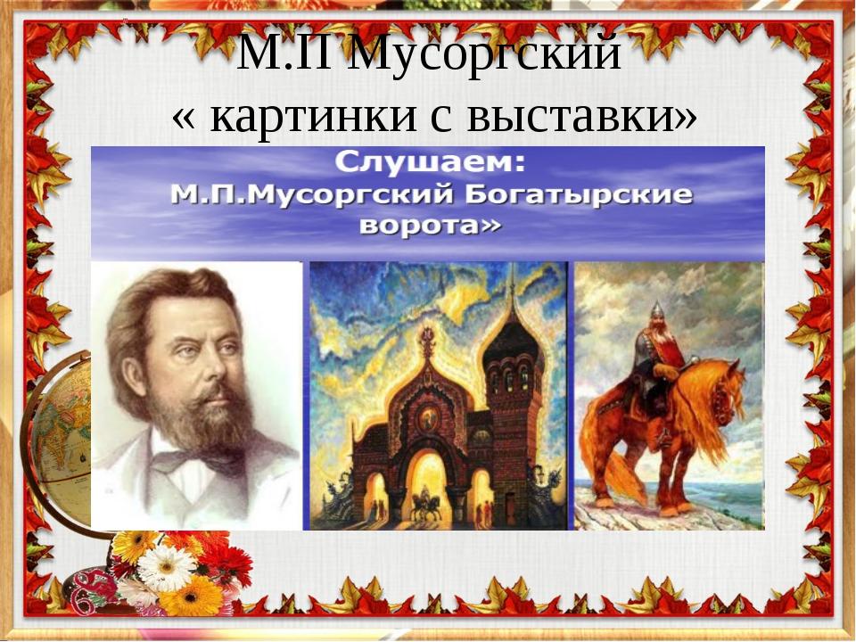 Нарисовать рисунок к музыке м мусоргского