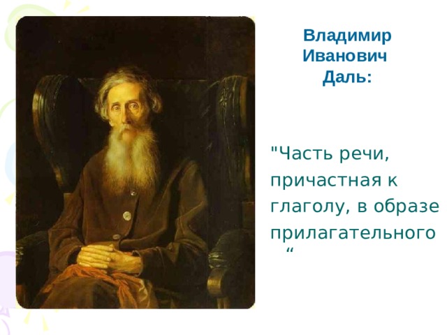 Владимир Иванович Даль: 