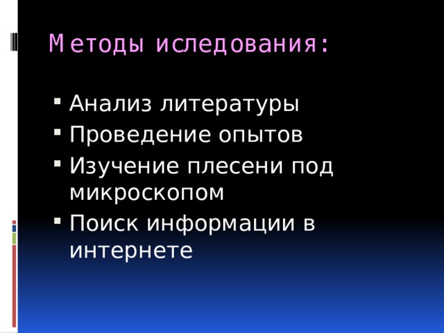 Методы иследования: Анализ литературы Проведение опытов Изучение плесени под микроскопом Поиск информации в интернете 