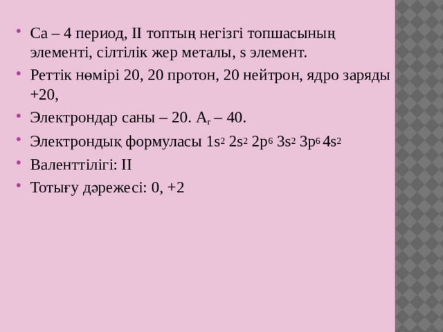 Элемент содержащий 20 протонов