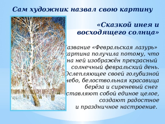 Сочинение по репродукции картины и э грабаря февральская лазурь 4 класс