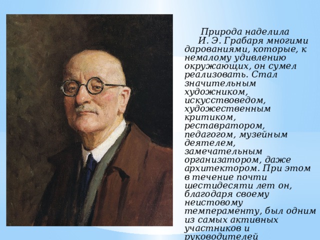 Сочинение по картине э грабаря. И.Э. Грабарь – художник-педагог.. Грабарь Мстислав Игоревич. Грабарь портрет Вернадского. Грабарь Архитектор.