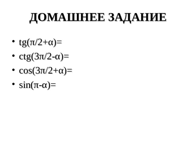 ДОМАШНЕЕ ЗАДАНИЕ tg( π /2+ α ) = ctg(3 π /2- α ) = cos( 3 π /2+ α ) = sin( π - α ) = 