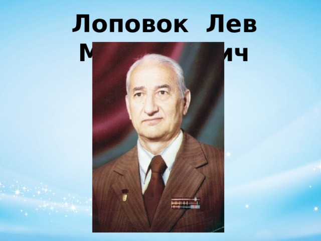 Лоповок Лев Михайлович 