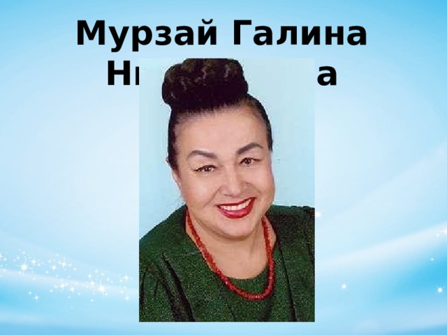 Мурзай Галина Николаевна 