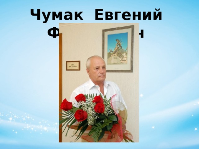 Чумак Евгений Фёдорович 