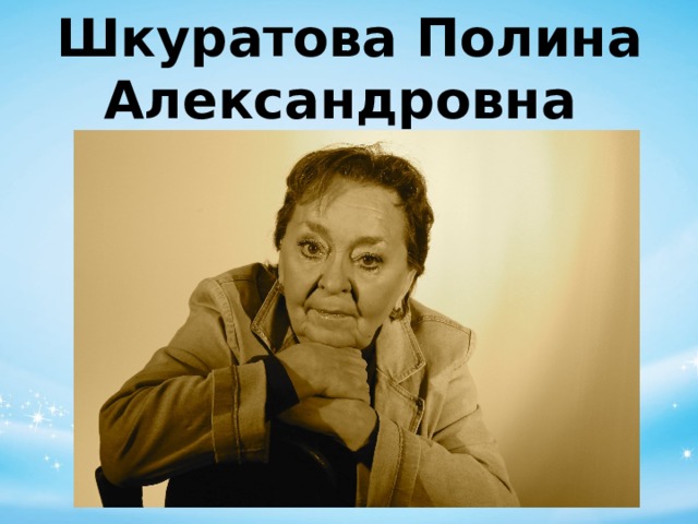 Шкуратова Полина Александровна 