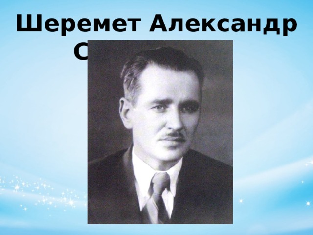 Шеремет Александр Степанович 