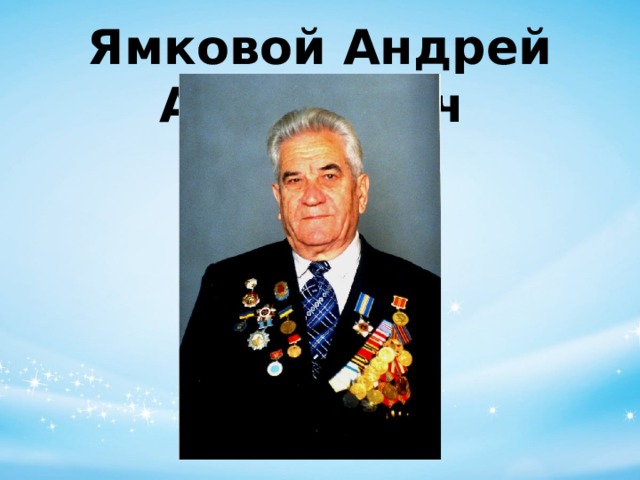 Ямковой Андрей Андреевич 