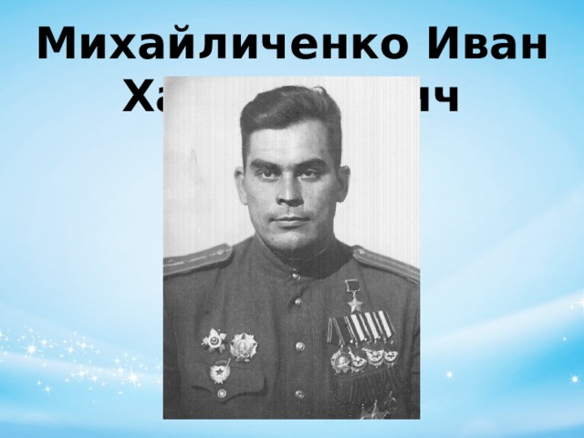 Михайличенко Иван Харлампович 