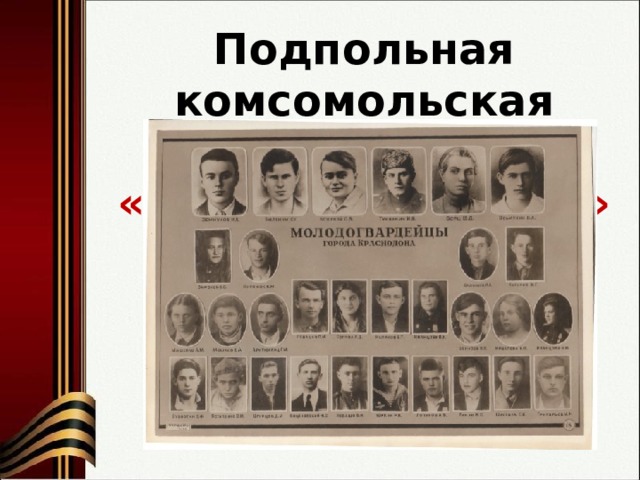 Подпольная комсомольская организация «Молодая гвардия» 