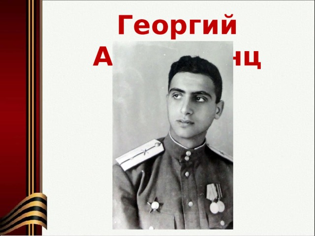 Георгий Арутюнянц 