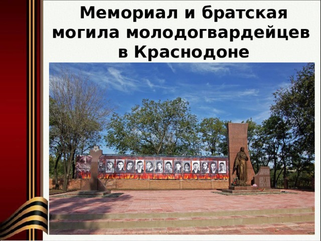 Мемориал и братская могила молодогвардейцев в Краснодоне 