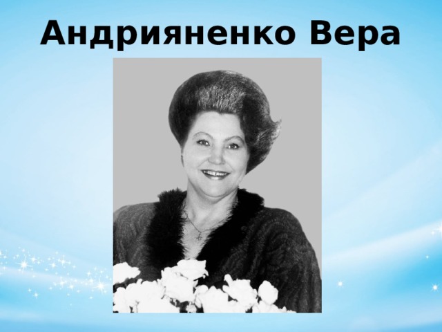 Андрияненко Вера Ивановна 